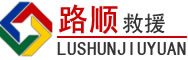 德惠道路救援
